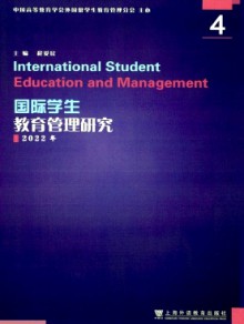 国际学生教育管理研究期刊