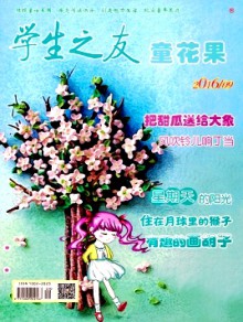 学生之友·童花果杂志